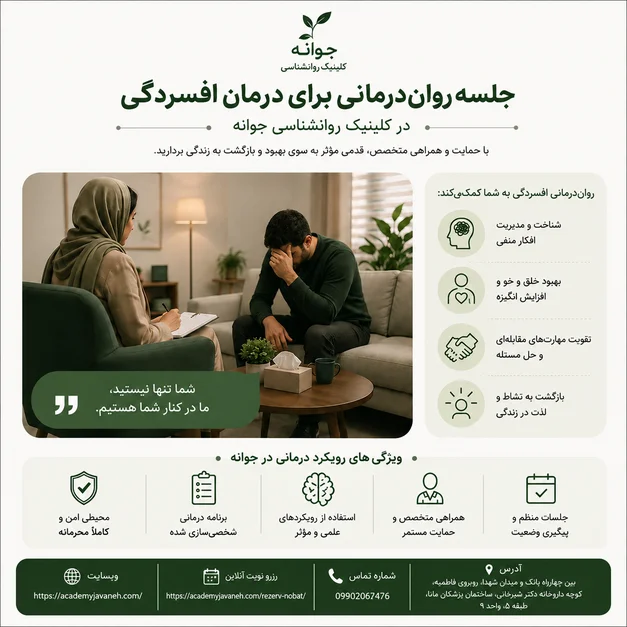 جلسه روان‌درمانی افسردگی در کلینیک روانشناسی جوانه