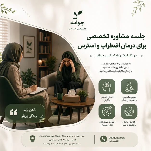 درمان اضطراب و استرس در کلینیک روانشناسی جوانه