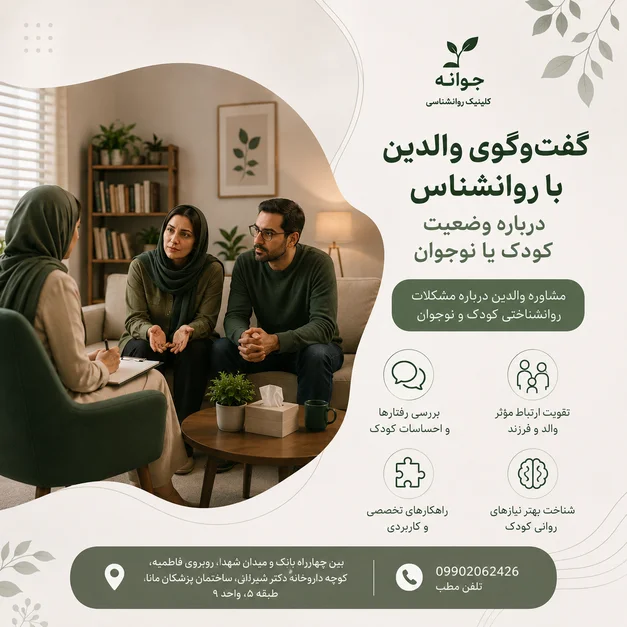 مشاوره والدین درباره مشکلات روانشناختی کودک و نوجوان