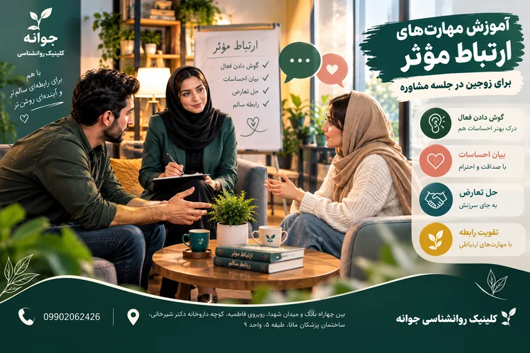 آموزش مهارت‌های ارتباط مؤثر برای زوجین در جلسه مشاوره