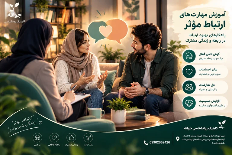 آموزش مهارت‌های ارتباط مؤثر؛ راهکارهای بهبود ارتباط در رابطه و زندگی مشترک