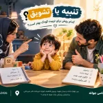تنبیه یا تشویق؟ کدام روش برای تربیت کودک بهتر است؟