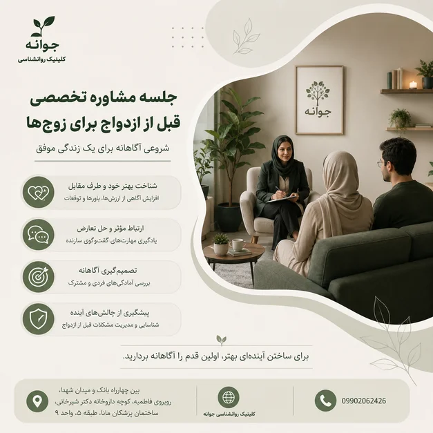 جلسه مشاوره تخصصی قبل از ازدواج برای زوج‌ها در کلینیک جوانه