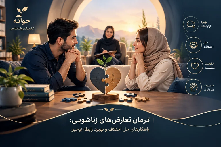 حل تعارض زناشویی و بهبود ارتباط زوجین
