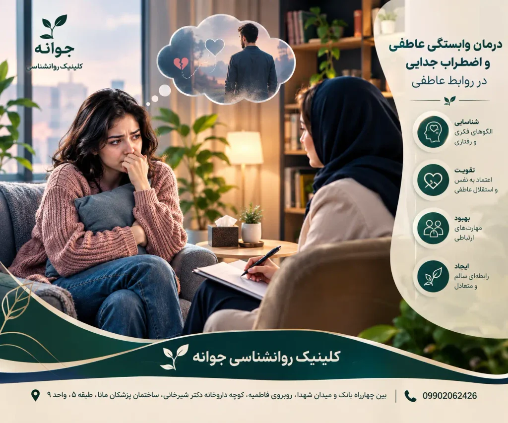 درمان وابستگی عاطفی و اضطراب جدایی در روابط عاطفی