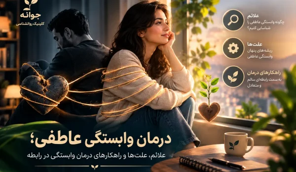 درمان وابستگی عاطفی؛ علائم، علت‌ها و راهکارهای درمان وابستگی در رابطه