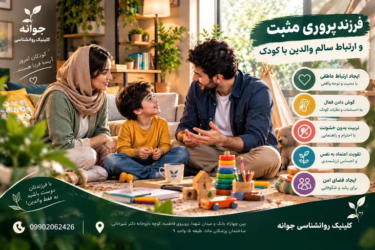 فرزندپروری مثبت و ارتباط سالم والدین با کودک
