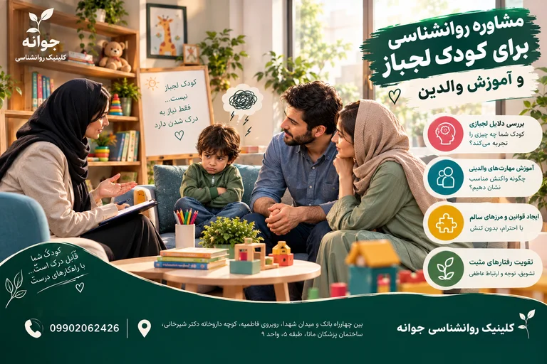 مشاوره روانشناسی برای کودک لجباز و آموزش والدین