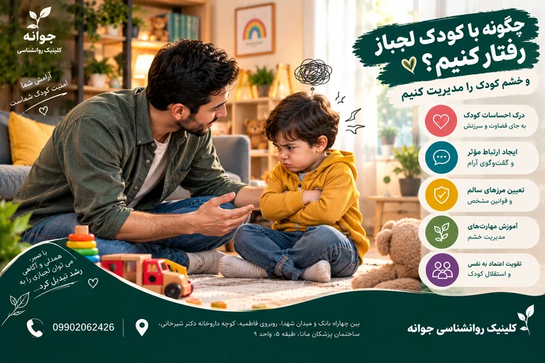 چگونه با کودک لجباز رفتار کنیم و خشم کودک را مدیریت کنیم