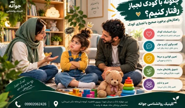 چگونه با کودک لجباز رفتار کنیم؟ راهکارهای برخورد صحیح با لجبازی کودک