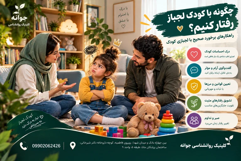 چگونه با کودک لجباز رفتار کنیم؟ راهکارهای برخورد صحیح با لجبازی کودک