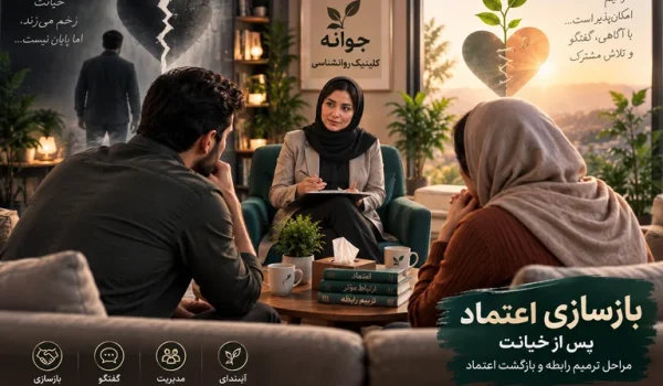 💔 بازسازی اعتماد پس از خیانت؛ مراحل ترمیم رابطه و بازگشت اعتماد