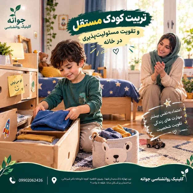 تربیت کودک مستقل و تقویت مسئولیت‌پذیری در خانه