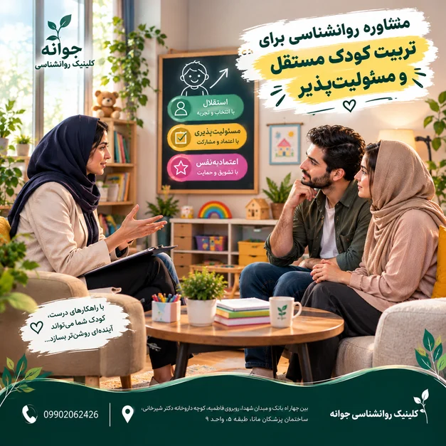 مشاوره روانشناسی برای تربیت کودک مستقل و مسئولیت‌پذیر