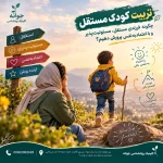 🌱 تربیت کودک مستقل؛ چگونه فرزندی مستقل، مسئولیت‌پذیر و بااعتمادبه‌نفس پرورش دهیم؟
