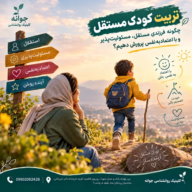 🌱 تربیت کودک مستقل؛ چگونه فرزندی مستقل، مسئولیت‌پذیر و بااعتمادبه‌نفس پرورش دهیم؟